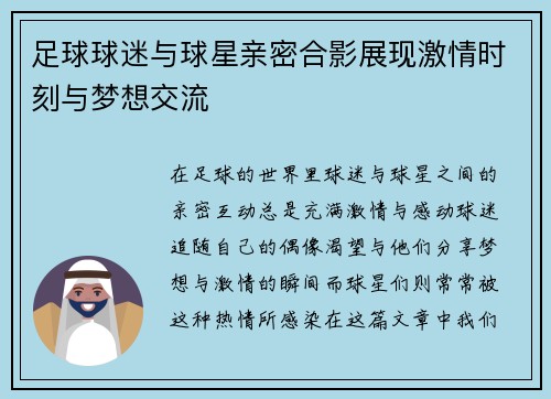 足球球迷与球星亲密合影展现激情时刻与梦想交流